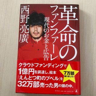 ゲントウシャ(幻冬舎)の革命のファンファーレ 現代のお金と広告(ビジネス/経済)