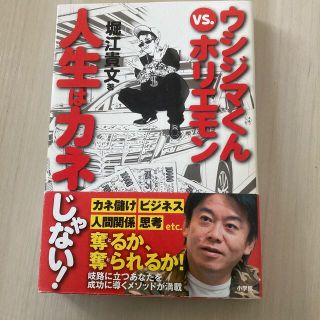 ショウガクカン(小学館)のウシジマくんｖｓ．ホリエモン人生はカネじゃない！(ビジネス/経済)