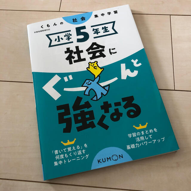 小学５年生社会にぐーんと強くなる くもんの社会集中学習 エンタメ/ホビーの本(語学/参考書)の商品写真