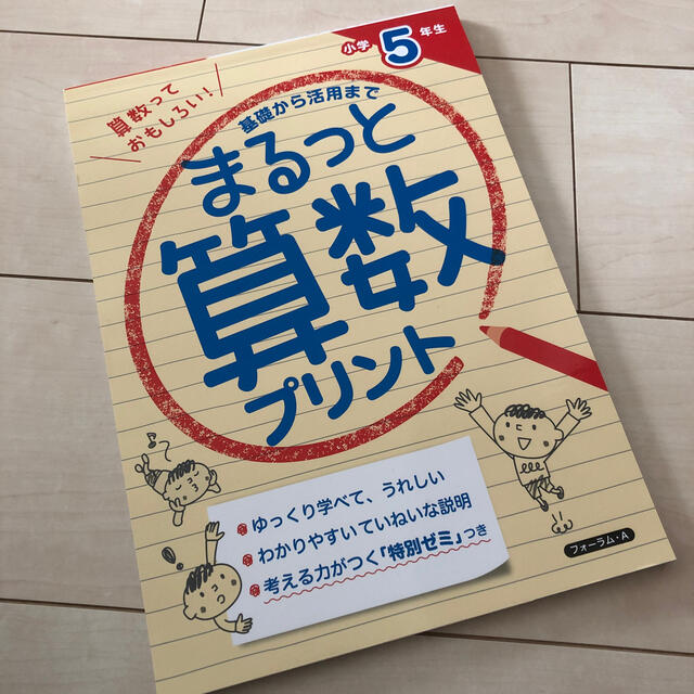 基礎から活用までまるっと算数プリント　小学５年生 エンタメ/ホビーの本(語学/参考書)の商品写真