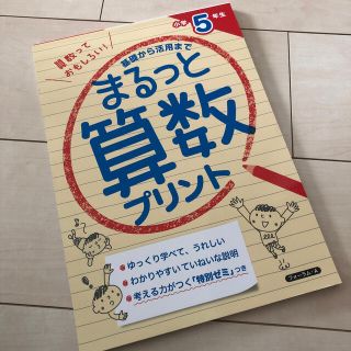 基礎から活用までまるっと算数プリント　小学５年生(語学/参考書)