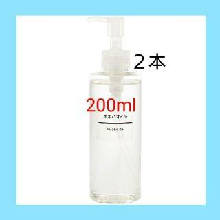 ムジルシリョウヒン(MUJI (無印良品))の《新品未開封》 無印良品  ホホバオイル／200ml／【２本セット】(ボディオイル)