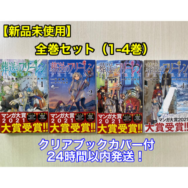 小学館(ショウガクカン)の【新品未使用】葬送のフリーレン 全巻セット（1-4巻）クリアブックカバー付 エンタメ/ホビーの漫画(全巻セット)の商品写真