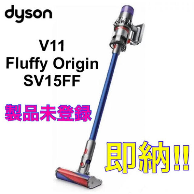 ダイソン Dyson V11 Fluffy Origin SV15FF