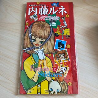 《美品》内藤ルネ  まるごとシールブックL(シール)