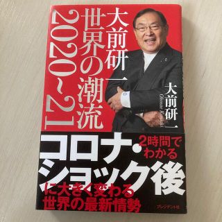 大前研一　世界の潮流２０２０～２１(文学/小説)