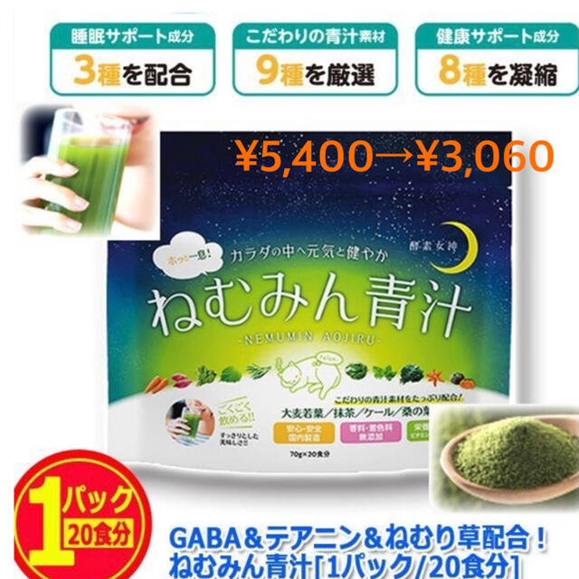 酵素女神 カラダの中へ元気と健やか ねむみん 青汁 70g 値下げ 食品/飲料/酒の健康食品(青汁/ケール加工食品)の商品写真