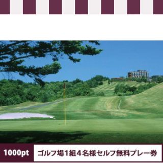 シャトレーゼ ゴルフ場 セルフ無料プレー券 3枚(ゴルフ場)