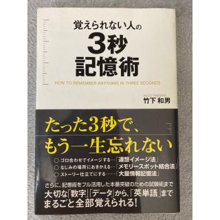 覚えられない人の３秒記憶術(ビジネス/経済)