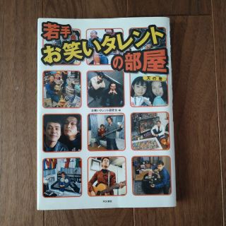 若手お笑いタレントの部屋 天の巻(その他)