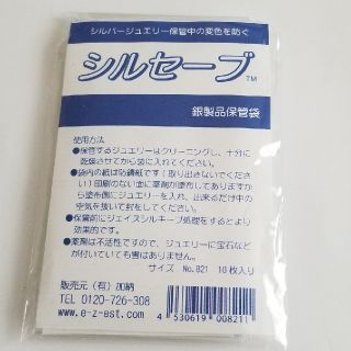 シルセーブ　銀製品保管袋　9枚(その他)