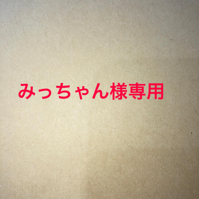 代引き人気 みっちゃん様専用 日用品/生活雑貨 - rinsa.ca