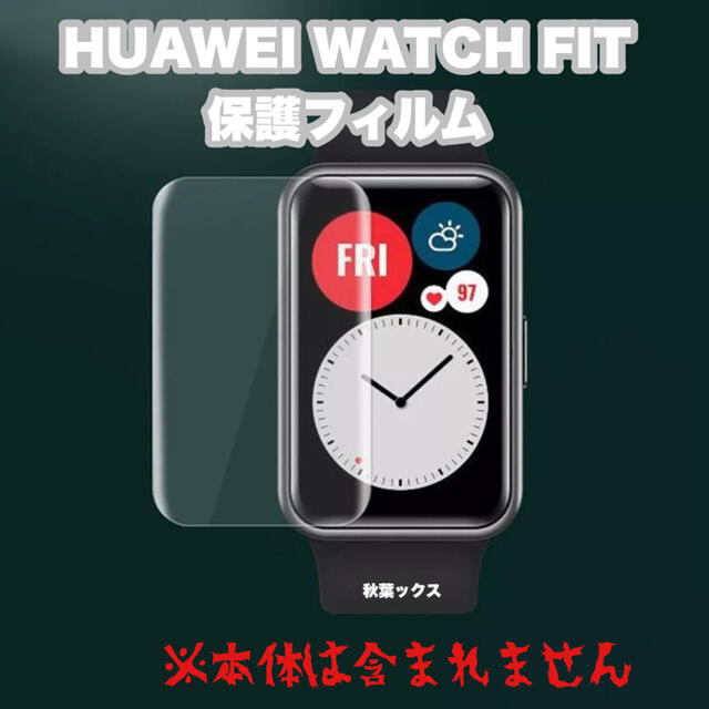 HUAWEI(ファーウェイ)のHUAWEI WATCH FIT 液晶保護フィルム ウォッチフィット ③ スマホ/家電/カメラのスマホアクセサリー(保護フィルム)の商品写真