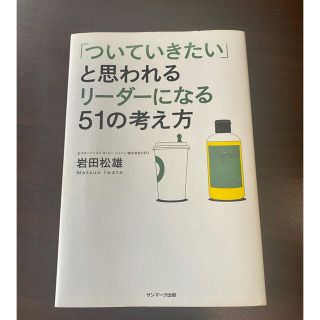 「ついていきたい」と思われるリ－ダ－になる５１の考え方」 (ビジネス/経済)