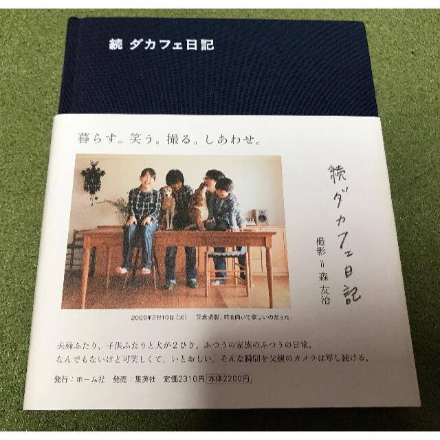 続 ダカフェ日記 森 友治 写真集 ブログ 家族 写真の通販 by