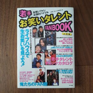 若手お笑いタレントｆａｎ　ｂｏｏｋ 人の巻(アート/エンタメ)