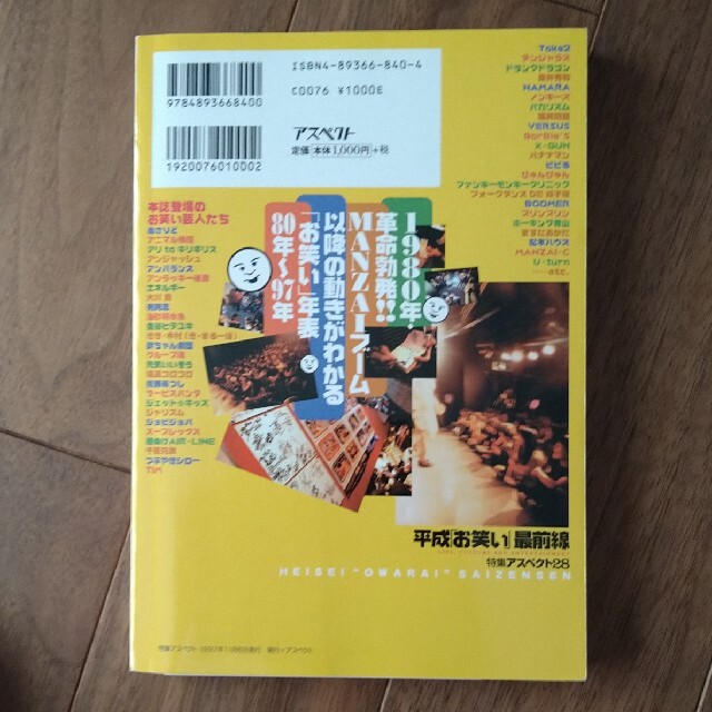 平成「お笑い」最前線 今世紀最後のブ－ムを大検証！！ エンタメ/ホビーの本(アート/エンタメ)の商品写真