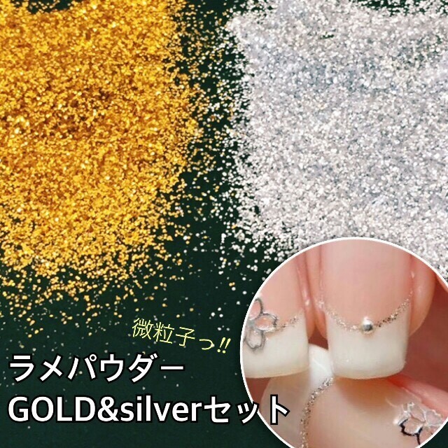 ネイル　微粒子ラメパウダー　ゴールド　シルバー　セット コスメ/美容のネイル(ネイル用品)の商品写真