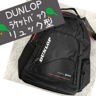 ダンロップ(DUNLOP)のラケットバック（ダンロップ）(バッグ)