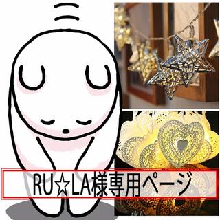 RU☆LA様専用　キラキラメッキスター ハート型LEDランプ　9月17日まで掲載(蛍光灯/電球)