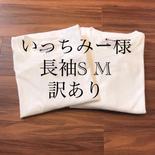 チャンピオン(Champion)の専用 訳あり 2枚 チャンピオン メンズ 長袖 ロンT 白T シャツ S M(Tシャツ/カットソー(七分/長袖))