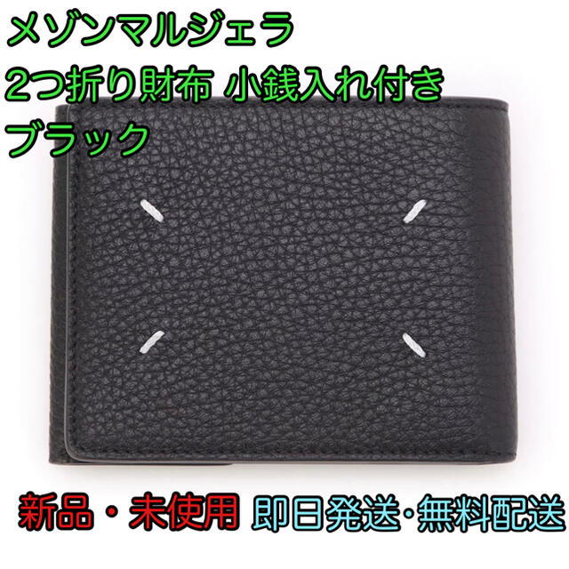 【新品・未使用】メゾンマルジェラ 2つ折り財布 小銭入れ付き ブラック メンズ | フリマアプリ ラクマ
