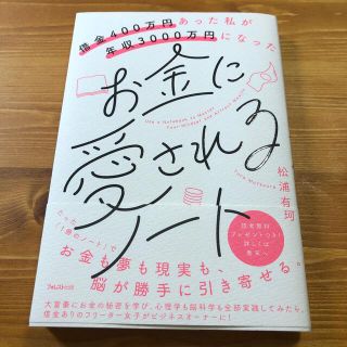 サンマークシュッパン(サンマーク出版)のお金に愛されるノート 借金４００万円あった私が年収３０００万円になった(住まい/暮らし/子育て)