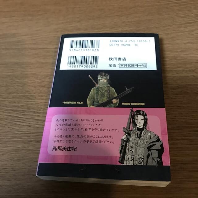 秋田書店(アキタショテン)の９番目のムサシ １のみ エンタメ/ホビーの漫画(その他)の商品写真