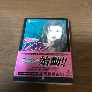 アキタショテン(秋田書店)の９番目のムサシ １のみ(その他)