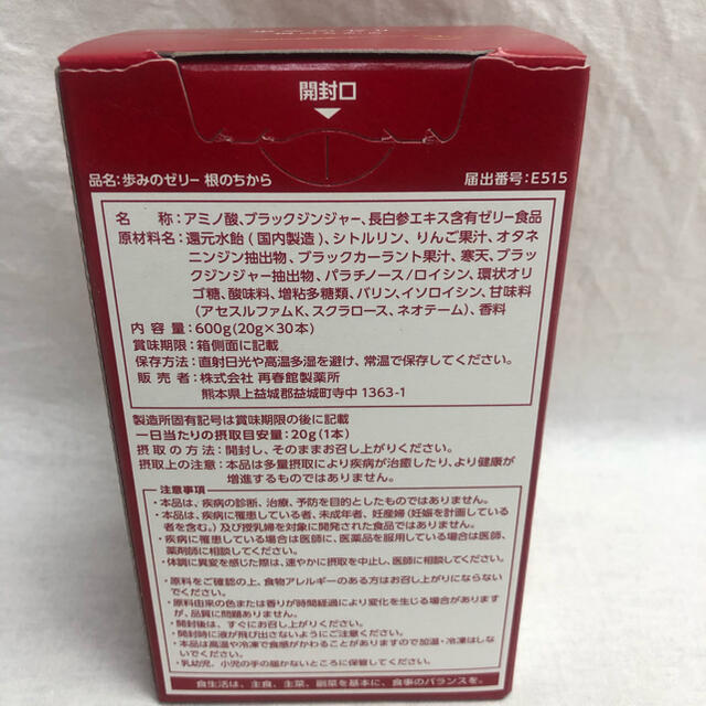 歩みのゼリー　根のちから　1箱30本入　再春館製薬 1