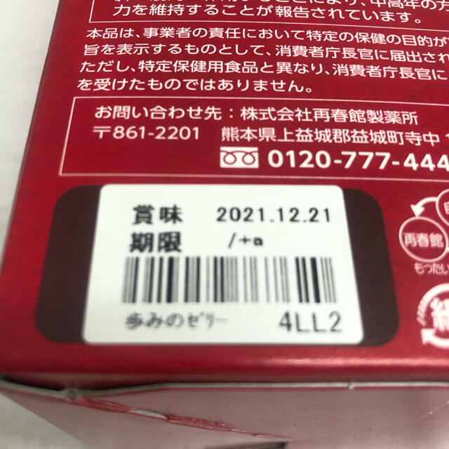 歩みのゼリー　根のちから　1箱30本入　再春館製薬 3