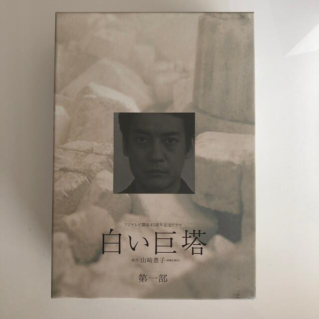 【最終値下げ】白い巨塔 DVD-BOXセット江口洋介