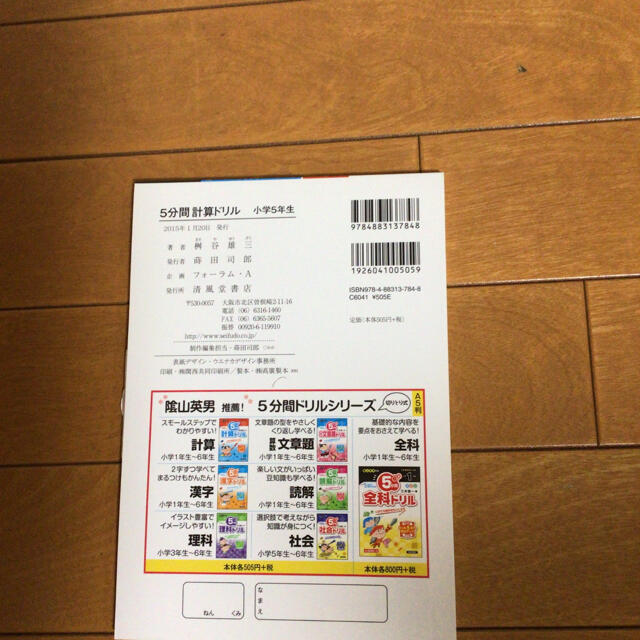 学研(ガッケン)の５分間計算ドリル にがてな計算をたいじする 小学５年生 エンタメ/ホビーの本(語学/参考書)の商品写真