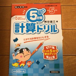 ガッケン(学研)の５分間計算ドリル にがてな計算をたいじする 小学５年生(語学/参考書)