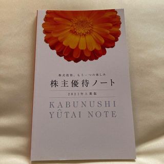 株主優待ノート　2021年　上期版❣️(ノート/メモ帳/ふせん)