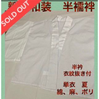 売れました❣️ 半衿付き 半襦袢