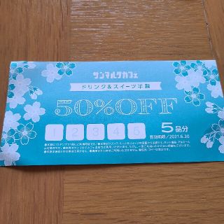 サンマルクカフェドリンク&スイーツ半額件(フード/ドリンク券)