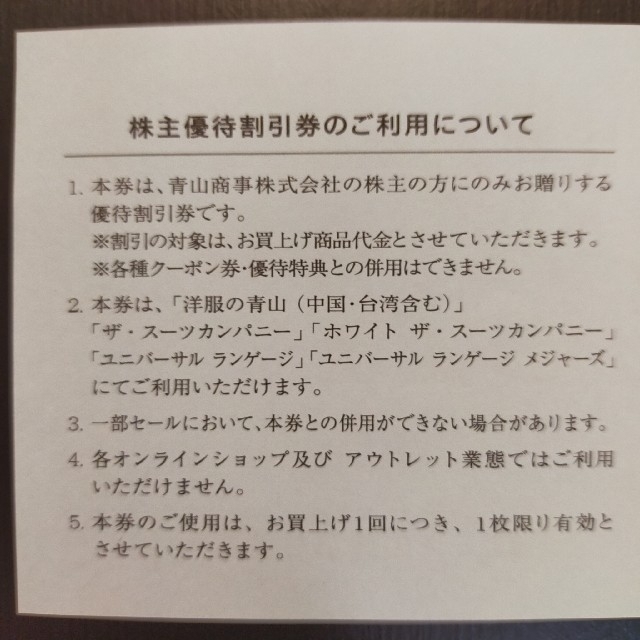 青山(アオヤマ)の青山商事　株主優待割引券　C チケットの優待券/割引券(ショッピング)の商品写真