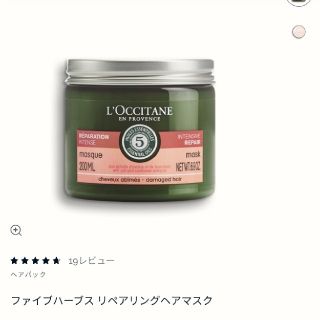 ロクシタン(L'OCCITANE)のロクシタン ファイブハーブス リペアリングマスク(ヘアパック/ヘアマスク)