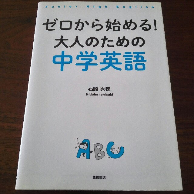 ゼロから始める！大人のための中学英語 エンタメ/ホビーの本(語学/参考書)の商品写真