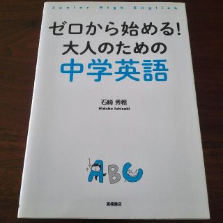 ゼロから始める！大人のための中学英語(語学/参考書)