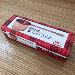 カリタ(CARITA)のカリタ　銅メジャーカップ(調理道具/製菓道具)