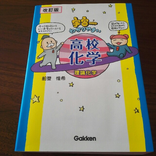 宇宙一わかりやすい高校化学 理論化学 セット エンタメ/ホビーの本(語学/参考書)の商品写真