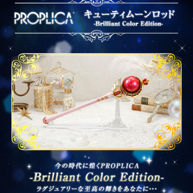 PROPLICA キューティムーンロッド ブリリアントカラー