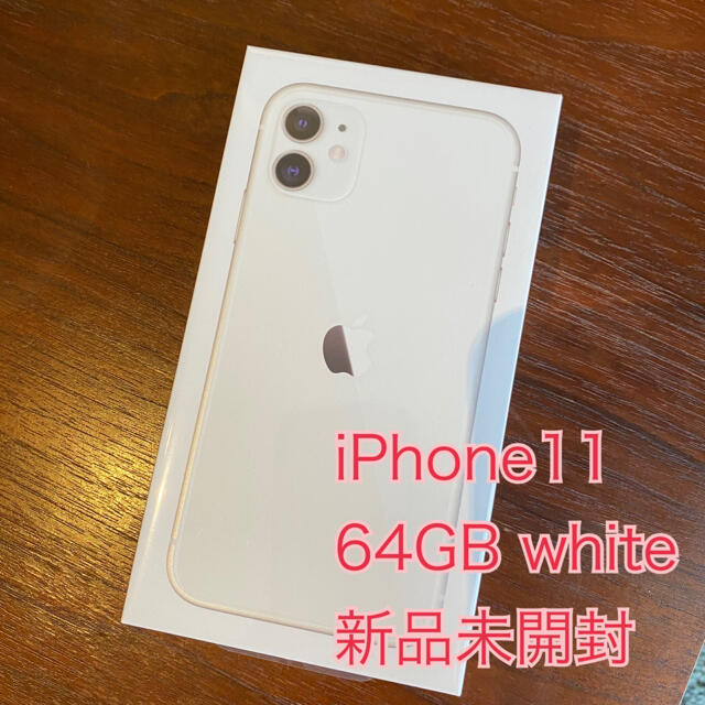 新品未使用未開封 SIMフリー iPhone 11 64GB ホワイト