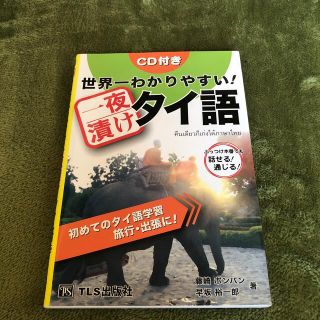 世界一わかりやすい！一夜漬けタイ語(語学/参考書)