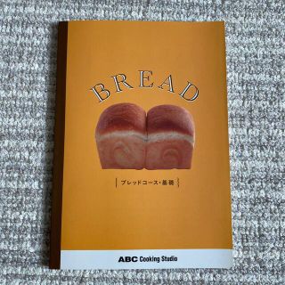 ABCクッキング　ブレッドコース　基礎　教科書？(料理/グルメ)