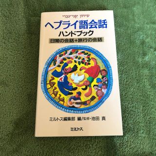 ヘブライ語会話ハンドブック 日常の会話＋旅行の会話(語学/参考書)