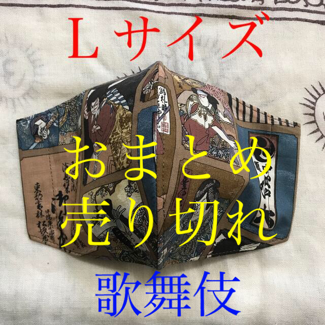 ハンドメイド その他インナーマスク　歌舞伎ー７　370円