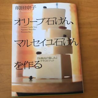 オリ－ブ石けん、マルセイユ石けんを作る 『お風呂の愉しみ』テキストブック(ファッション/美容)